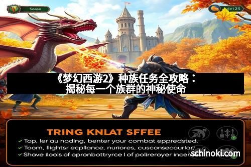 《梦幻西游2》种族任务全攻略：揭秘每一个族群的神秘使命